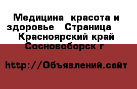  Медицина, красота и здоровье - Страница 2 . Красноярский край,Сосновоборск г.